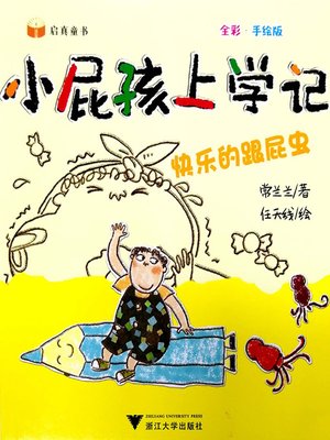 cover image of 小屁孩上学记-快乐的跟屁虫